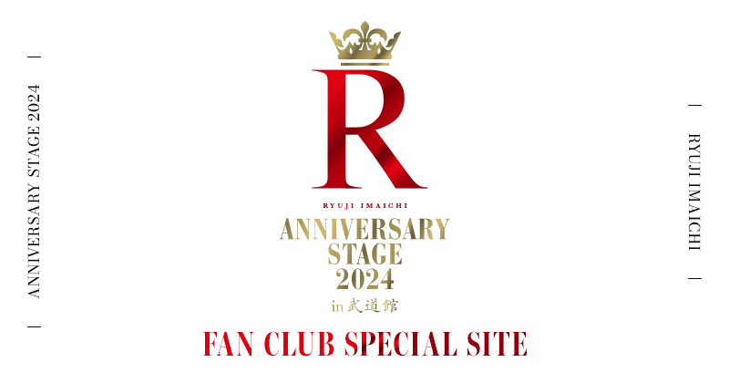 RYUJI IMAICHI 〜ANNIVERSARY STAGE 2024〜 "R" in 武道館 FAN CLUB SPECIAL SITE