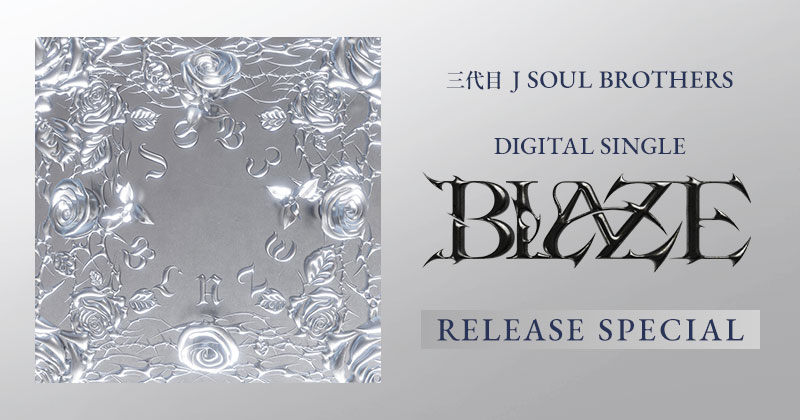 三代目 J SOUL BROTHERS DIGITAL SINGLE「BLAZE」RELEASE SPECIAL