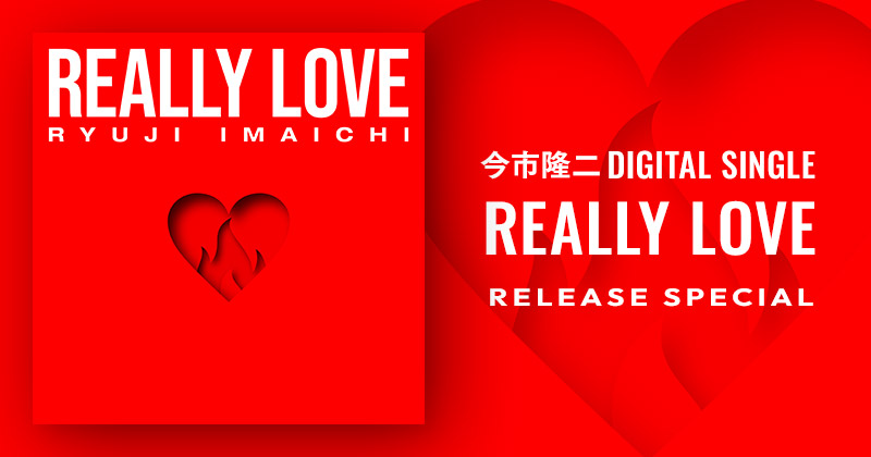 今市隆二 DIGITAL SINGLE「REALLY LOVE」RELEASE SPECIAL