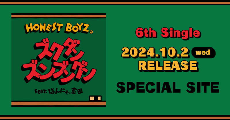 HONEST BOYZ® 6th Single『ズクダンズンブングン feat. はんにゃ.金田』2024.10.2 RELEASE SPECIAL SITE