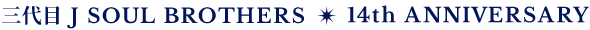 三代目 J SOUL BROTHERS 14th ANNIVERSARY