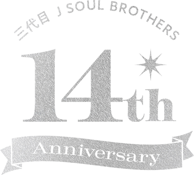 三代目 J SOUL BROTHERS 14th ANNIVERSARY