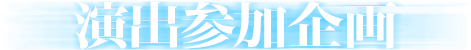 演出参加企画