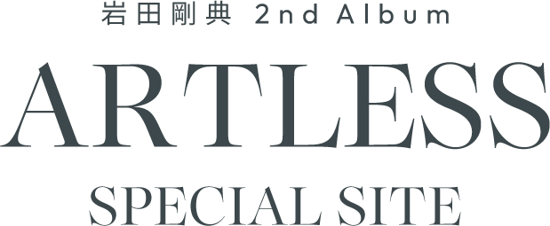 岩田剛典 2nd Album『ARTLESS』RELEASE SPECIAL SITE | 三代目 J SOUL 