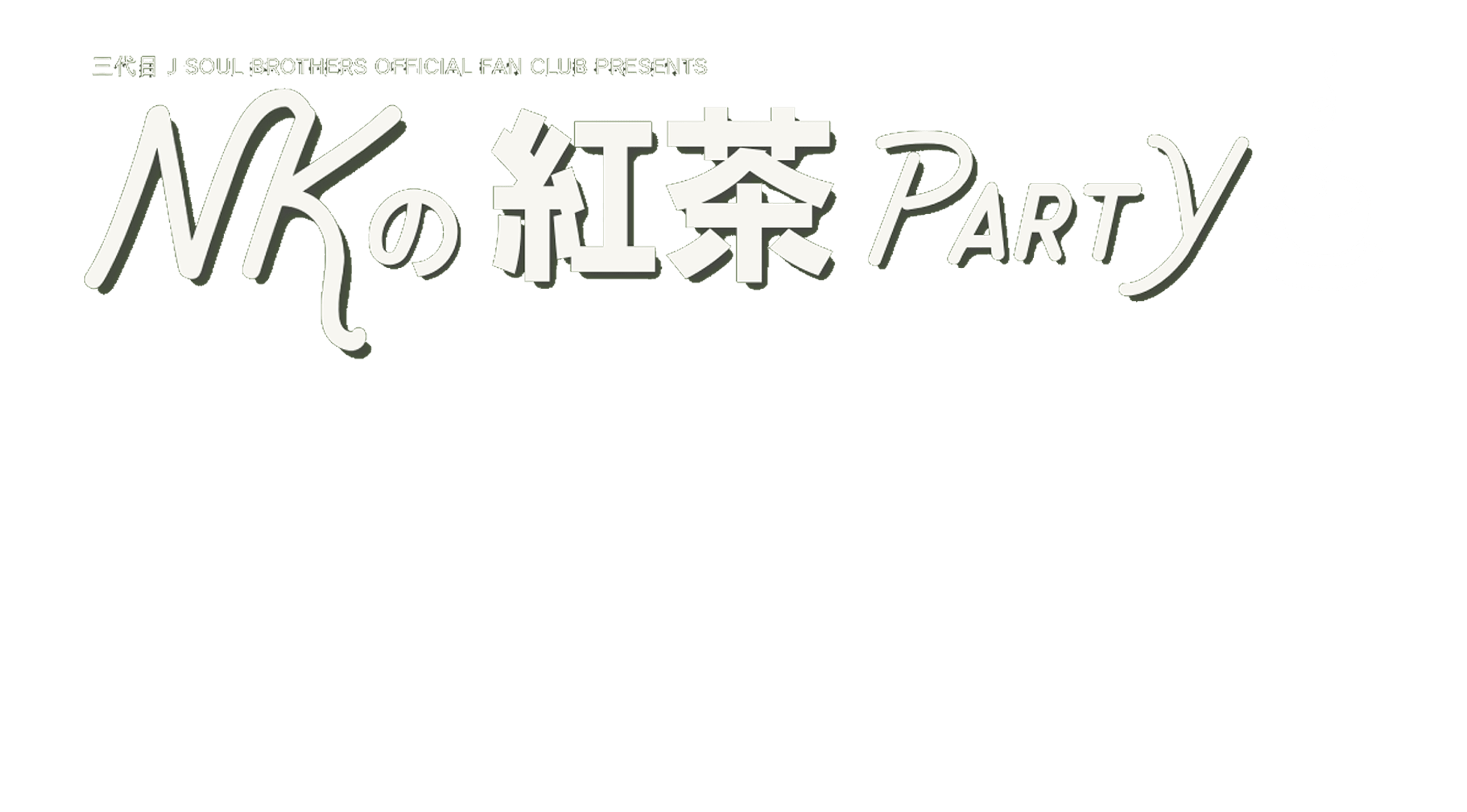 三代目 J SOUL BROTHERS OFFICIAL FAN CLUB presents NKの紅茶PARTY SPECIAL SITE