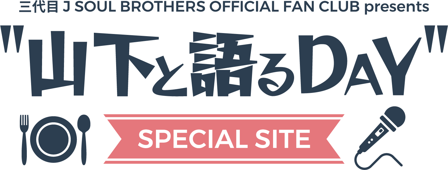 三代目 J SOUL BROTHERS OFFICIAL FAN CLUB presents 山下と語るDAY SPECIAL SITE