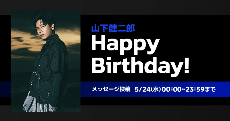 Happy Birthday 山下健二郎