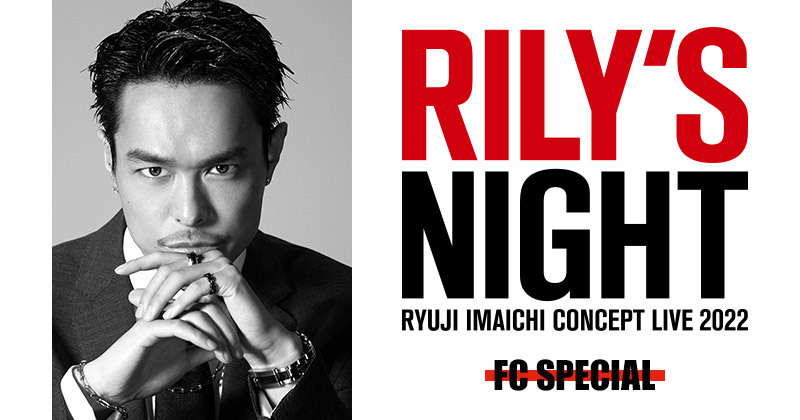 今市隆二「RYUJI IMAICHI CONCEPT LIVE 2022 “RILY'S NIGHT”」ツアー特設 221111