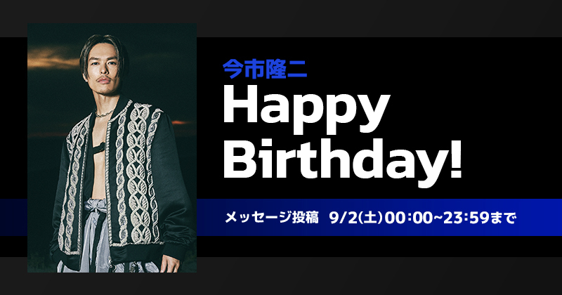 Happy Birthday 今市隆二