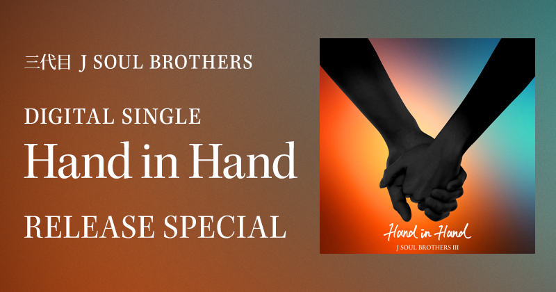 三代目 J SOUL BROTHERS DIGITAL SINGLE『Hand in Hand』RELEASE SPECIAL