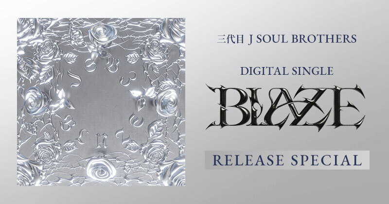 三代目 J SOUL BROTHERS DIGITAL SINGLE『BLAZE』RELEASE SPECIAL