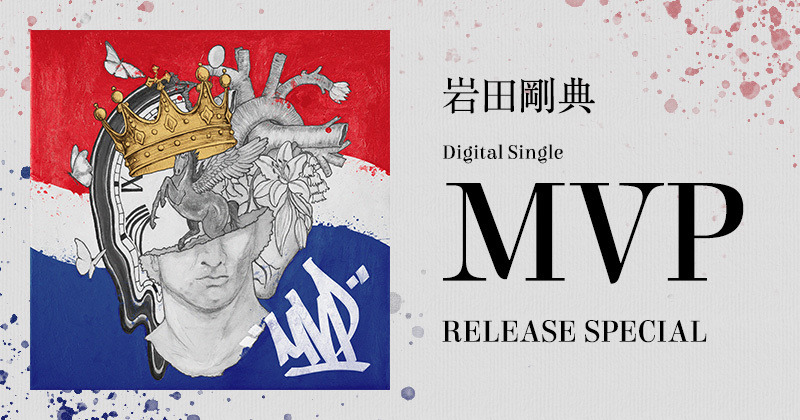 岩田剛典 Digital Single『MVP』RELEASE SPECIAL