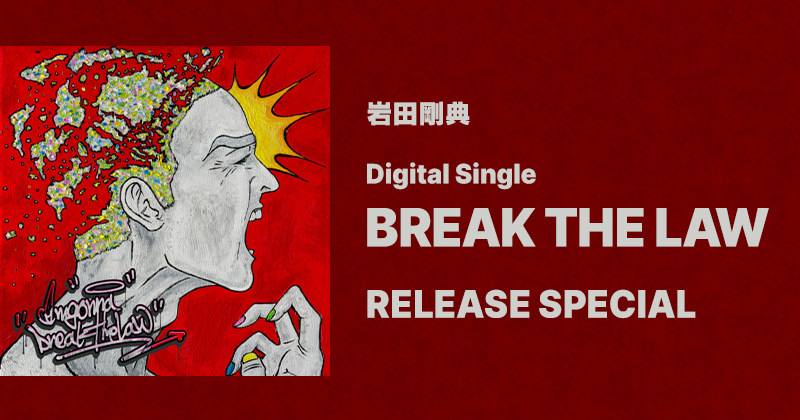 岩田剛典 Digital Single『BREAK THE LAW』RELEASE SPECIAL