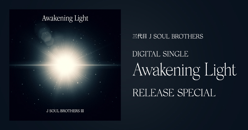 三代目 J SOUL BROTHERS DIGITAL SINGLE「Awakening Light」RELEASE SPECIAL