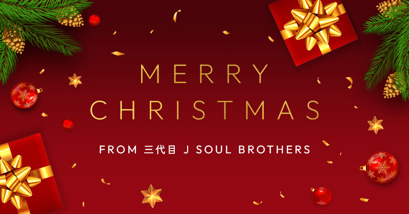 MERRY CHRISTMAS FROM 三代目 J SOUL BROTHERS