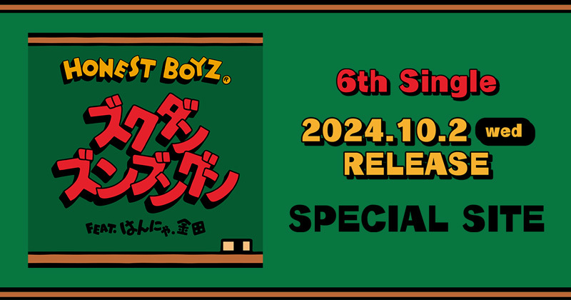 HONEST BOYZ(R) 6th Single『ズクダンズンブングン feat. はんにゃ.金田』2024.10.2 RELEASE SPECIAL SITE