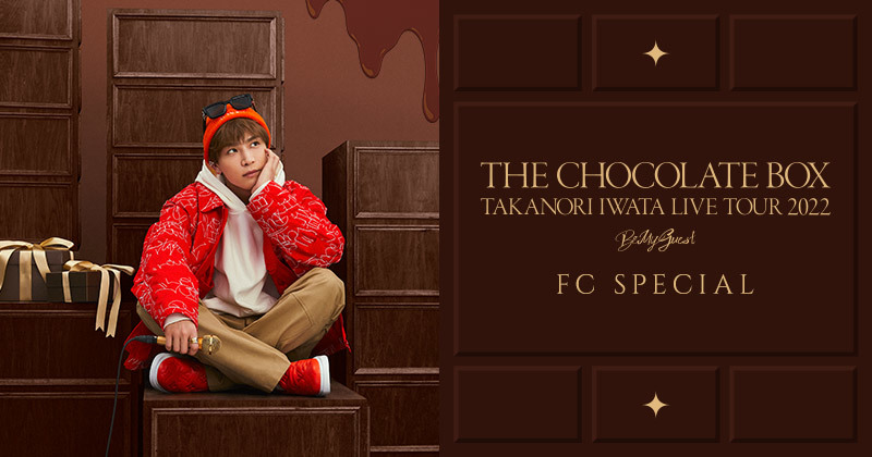 岩田剛典「Takanori Iwata LIVE TOUR 2022 “THE CHOCOLATE BOX”」ツアー特設　221107