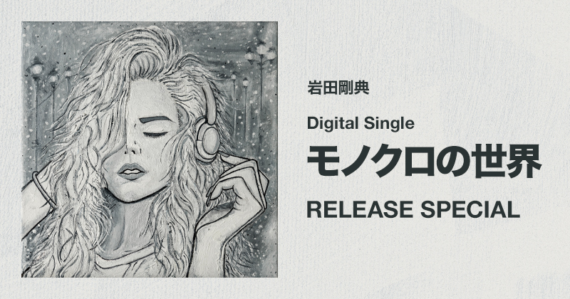 岩田剛典 Digital Single『モノクロの世界』RELEASE SPECIAL