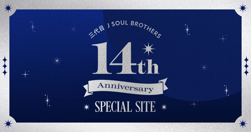 三代目 J SOUL BROTHERS 14th ANNIVERSARY SPECIAL SITE