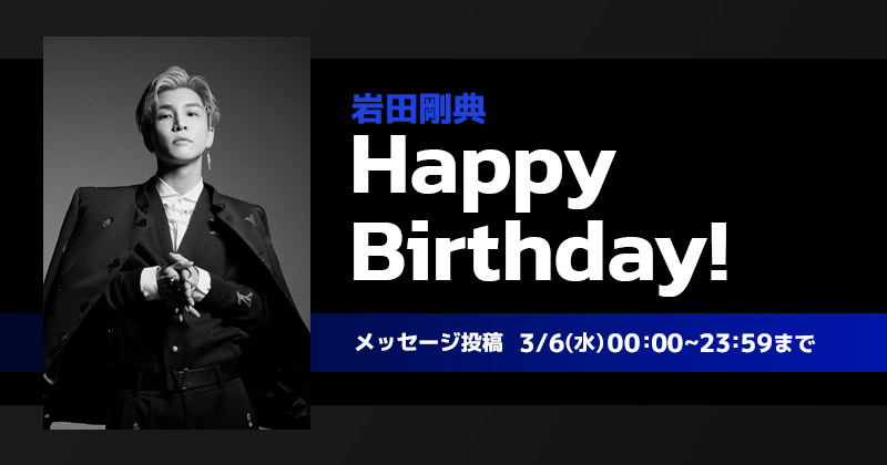 Happy Birthday 岩田剛典