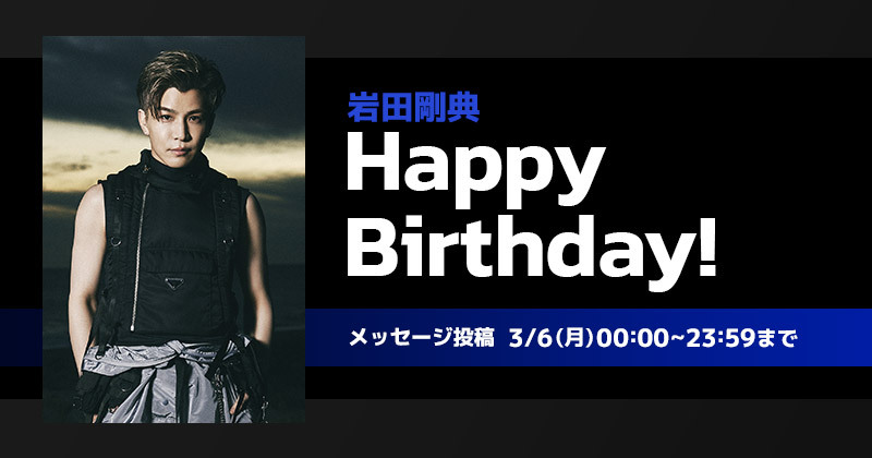 Happy Birthday 岩田剛典