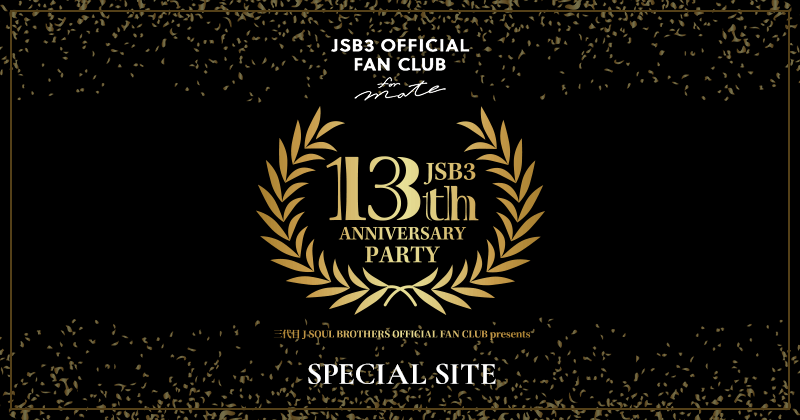 三代目 J SOUL BROTHERS OFFICIAL FAN CLUB presents JSB3 13th ANNIVERSARY PARTY SPECIAL SITE