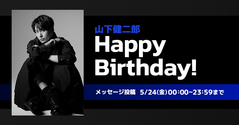 Happy Birthday 山下健二郎