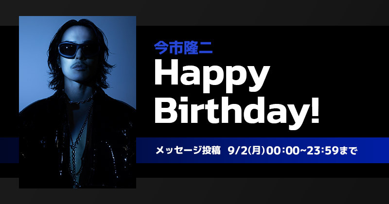 Happy Birthday 今市隆二