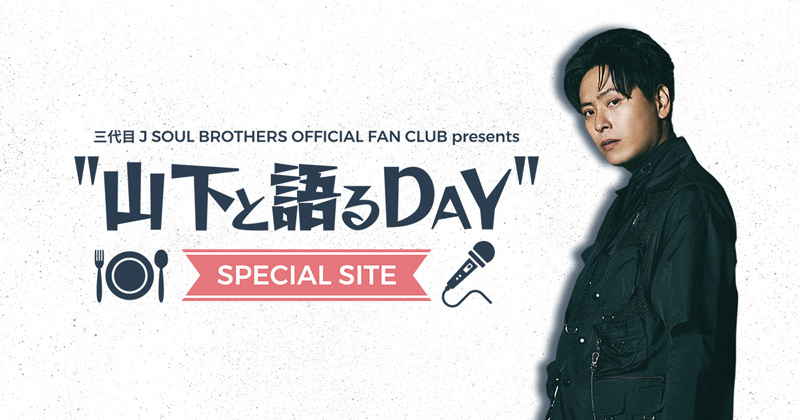 三代目 J SOUL BROTHERS OFFICIAL FAN CLUB presents 